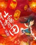 仙家有田（練習版）