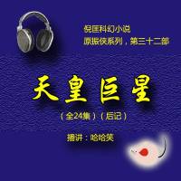 天皇巨星（原振俠32）