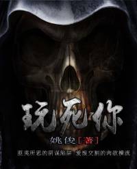 高智商燒腦罪案合集：《玩死你》