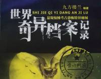 世界奇異檔案記錄 第一季
