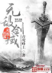 無敵劍域（永遠）