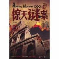 驚天謎案中國(guó)卷[全集]
