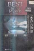 謀殺俱樂部