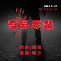 奇異罪案（根據真實案件改編）