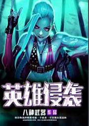 英雄侵襲