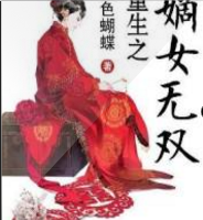 重生之嫡女無雙