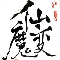 仙魔變（無罪）