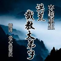 穿越重生【洪荒截教大弟子】