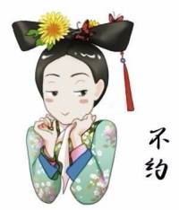 穿越清宮之十福晉