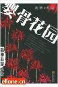 嬰骨花園