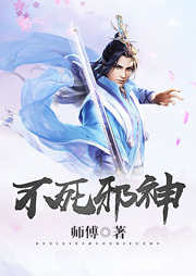 不死邪神