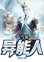 隱雪洞異能人