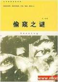偷窺之謎