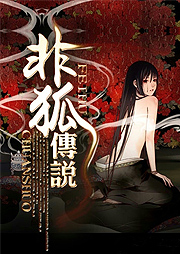 非狐傳說
