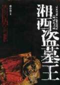 湘西盜墓王-驚醒千..