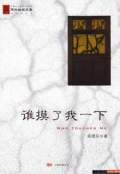 誰摸了我一下（艾寶..