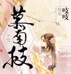 慕南枝