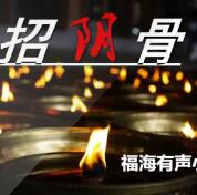 東北馬仙系列《招陰骨》