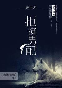 末世重生之拒演男配