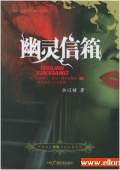 幽靈信箱（艾寶良）