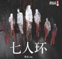 七人環