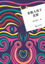 多數人死于貪婪