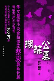 蝴蝶公墓
