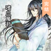 嗜血魔君
