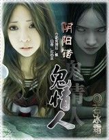 陰陽錯?我的妖孽情人