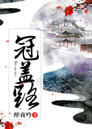 冠蓋路