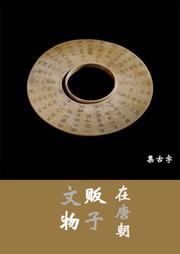 文物販子在唐朝