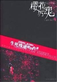 冤鬼路之新櫻花厲魂