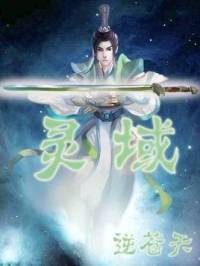 靈域