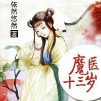 魔醫十三歲