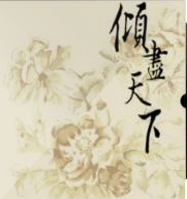 傾盡天下亂世繁華