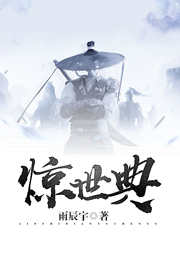 驚世典
