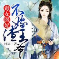 毒女醫妃，不嫁渣王爺