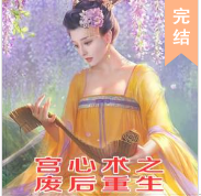 宮心術(shù)之廢后重生