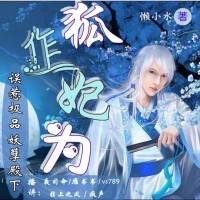 狐作妃為（多人有聲）