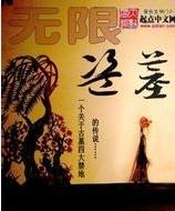 無限盜墓第1部魑魅..