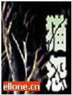 貓怨小東版