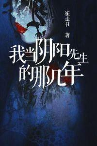 我當陰陽先生那幾年（牛大寶）