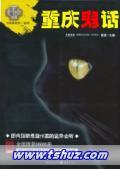 重慶鬼話
