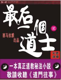 最后一個道士-道門往事