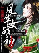 一品棄女，風華女戰神