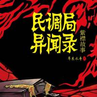 民調局異聞錄(方片K)