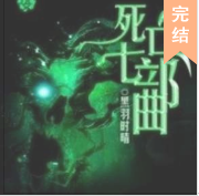 死亡七部曲