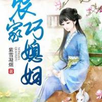 農家巧媳婦