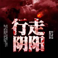 行走陰陽：道士傳奇
