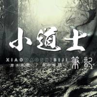 小道士筆記